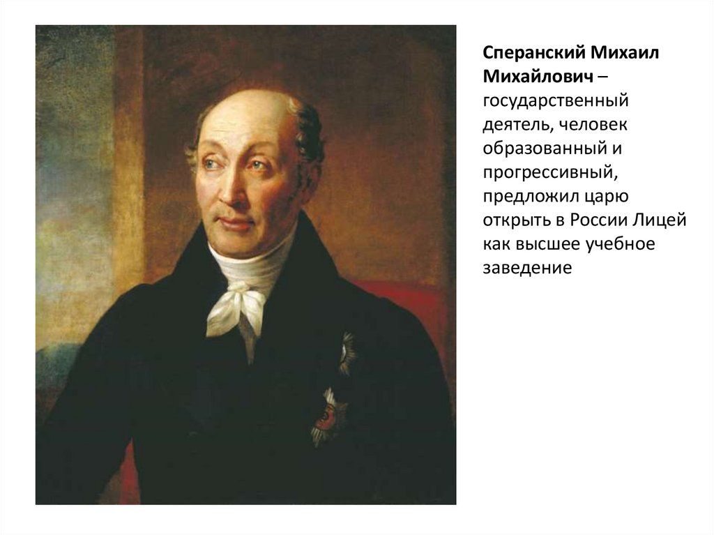 Государственный деятель Сперанский м.м.. Портрет Михаила Сперанского. 1830 Сперанский.