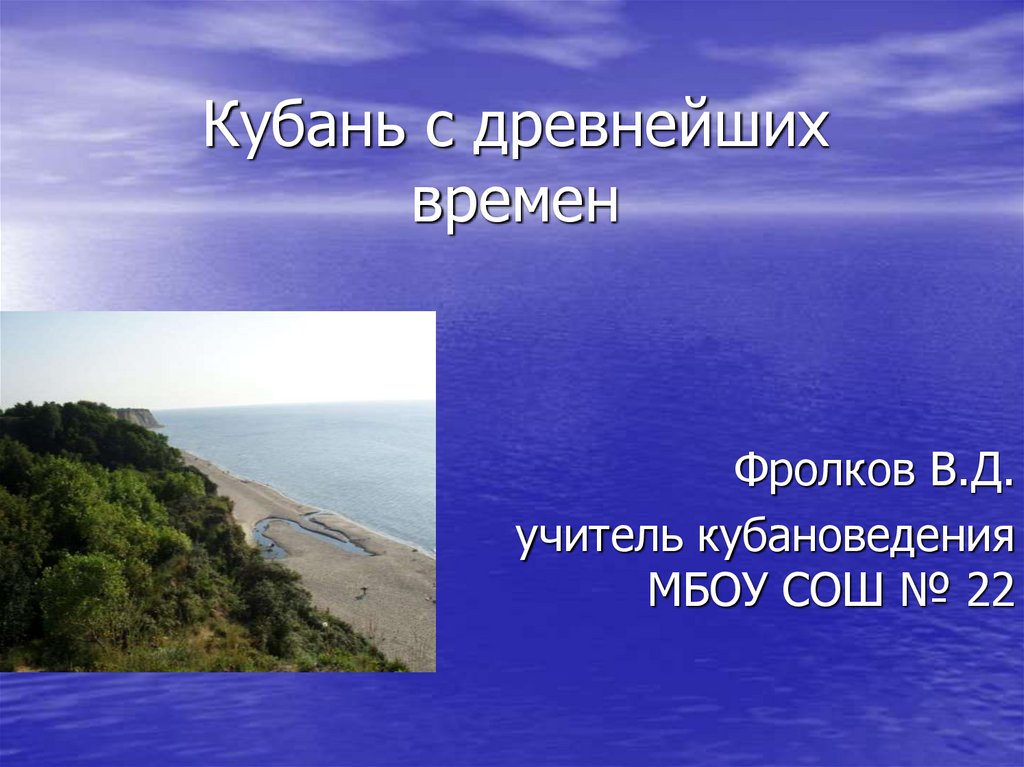 Кубань с древнейших времен - презентация онлайн