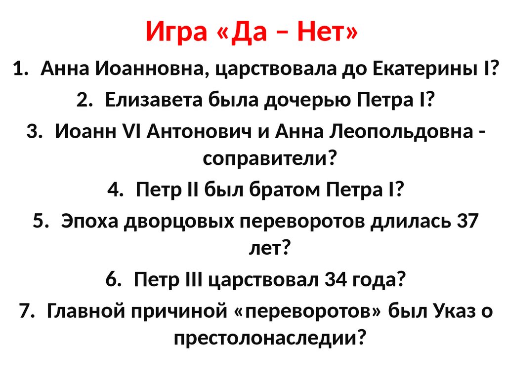 Дворцовые перевороты. 7 класс - презентация онлайн