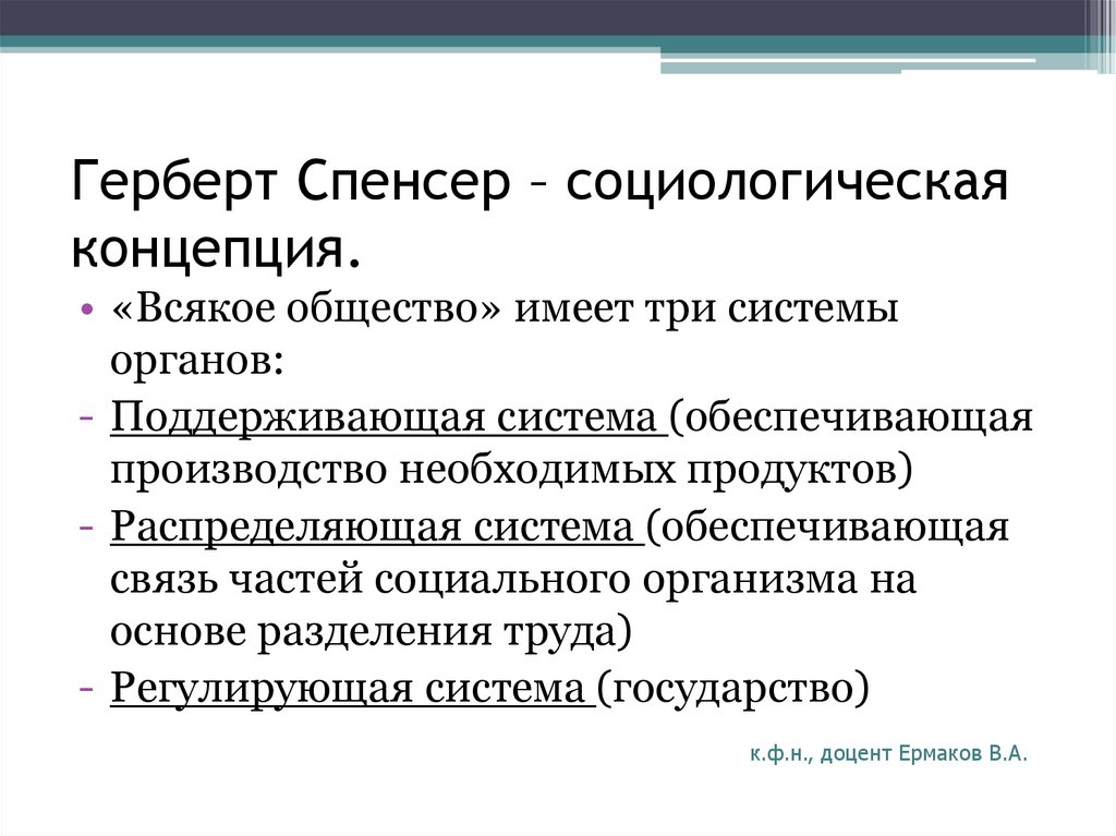 3 подсистемы общества. Социологическая система Спенсера. Концепция Герберта Спенсера. Социологическая теория Спенсера. Структура социологии Спенсер.