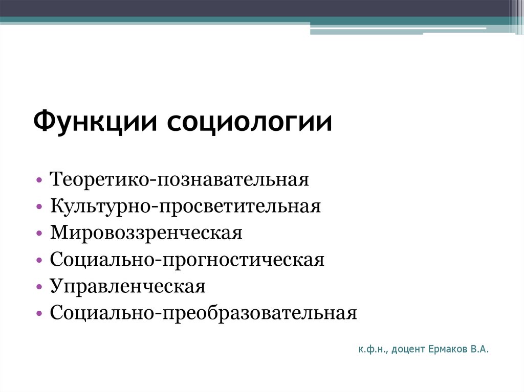 Презентация функции социологии