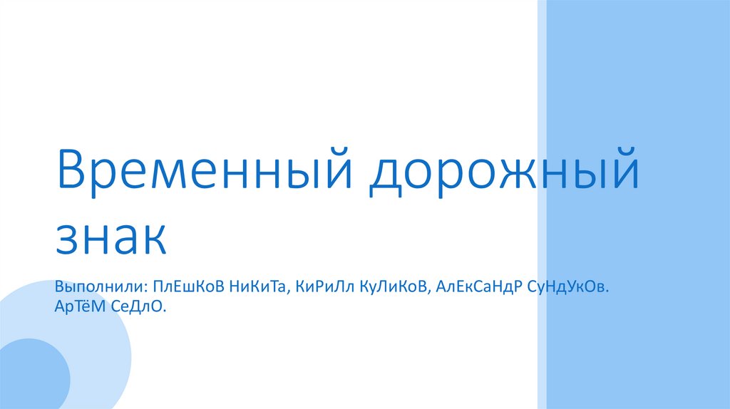 Временный дорожный знак - презентация онлайн
