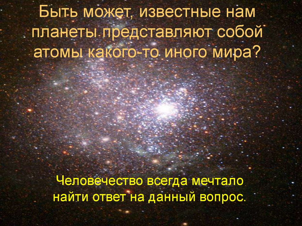 Быть может, известные нам планеты представляют собой атомы какого-то иного мира?
