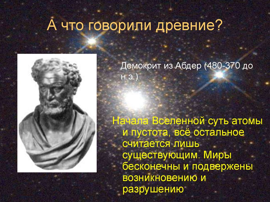 А что говорили древние?