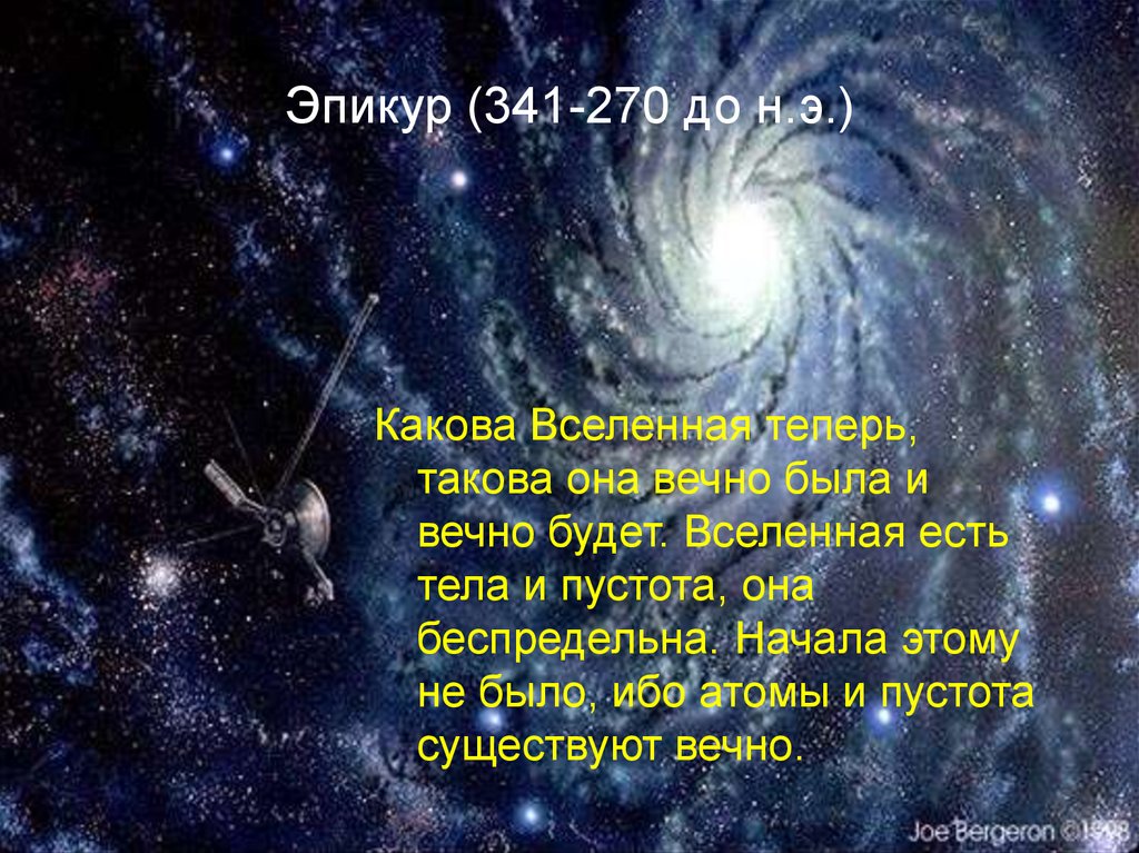 Эпикур (341-270 до н.э.)