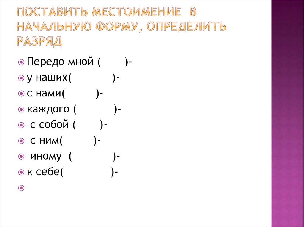 Поставь местоимения в начальную форму некто. Как поставить местоимение в начальную форму.