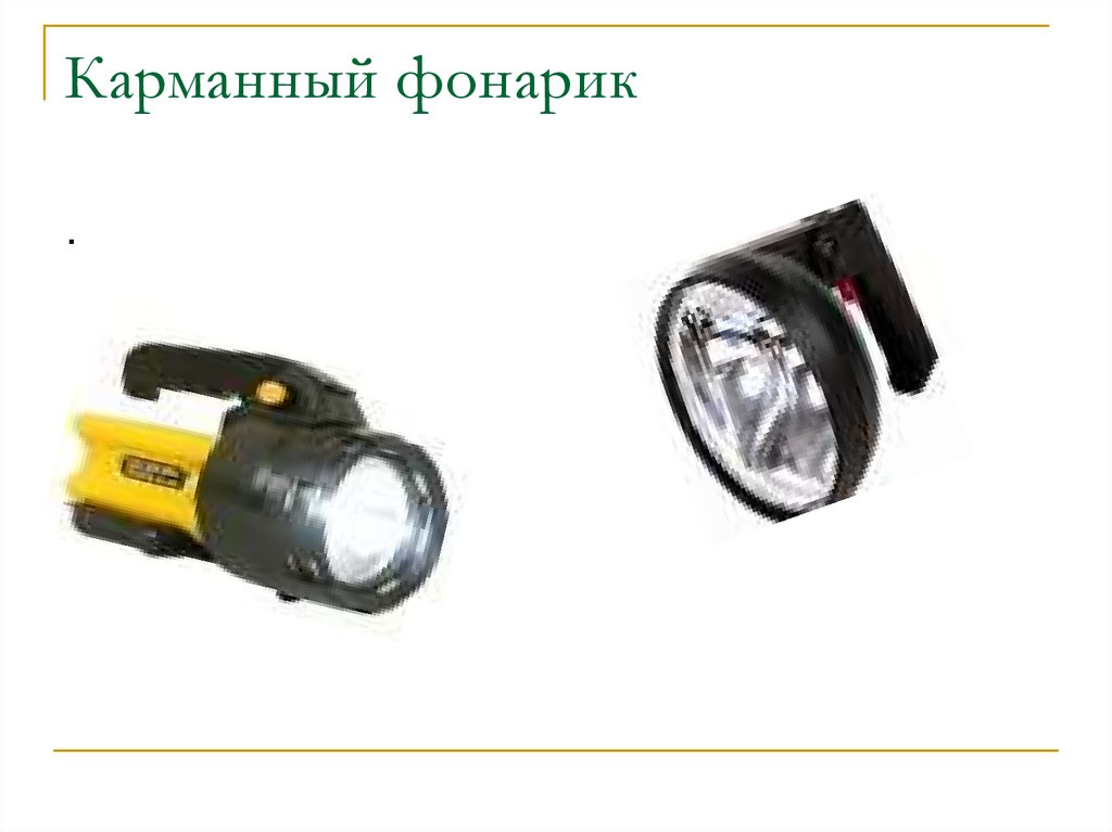 Карманный фонарик