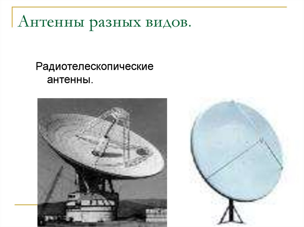 Антенны разных видов.
