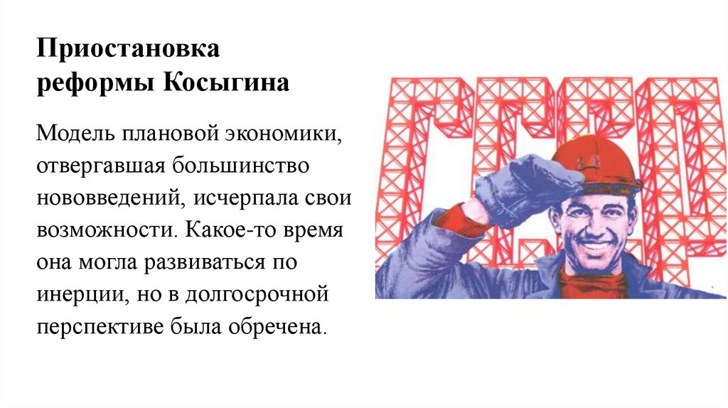 Экономическое и социальное развитие в середине 1950 х середине 1960 х гг презентация торкунов