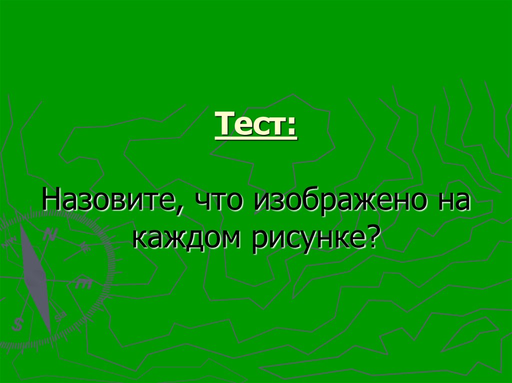 Тест: Назовите, что изображено на каждом рисунке?