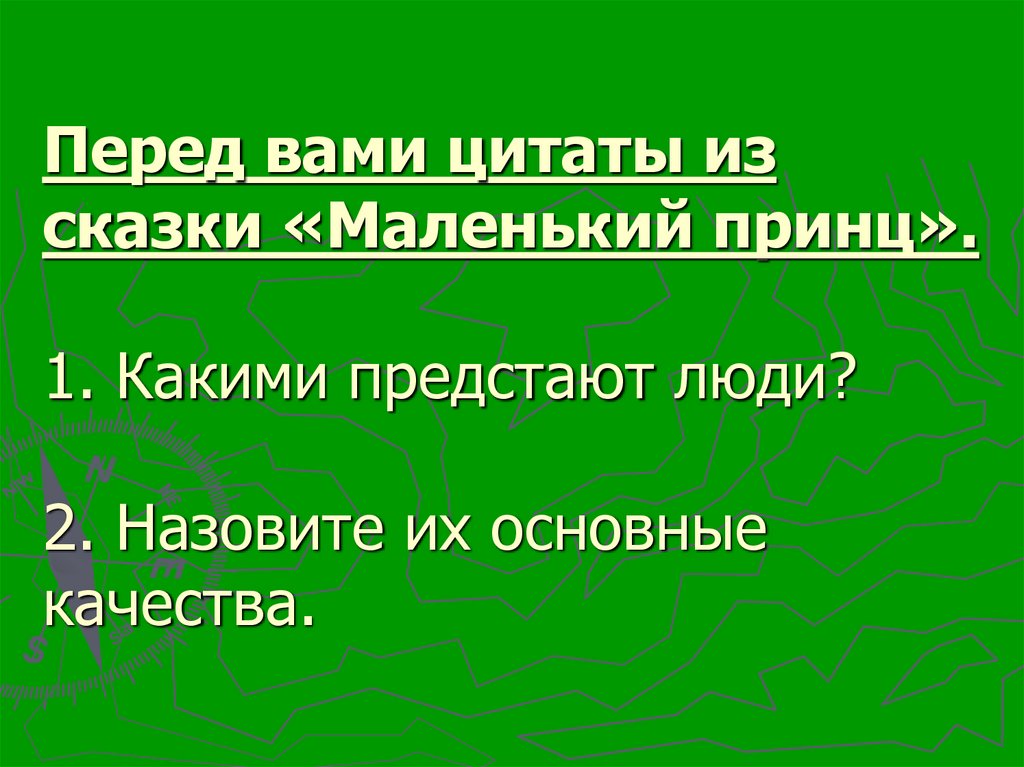 Перед вами цитаты из сказки «Маленький принц». 1. Какими предстают люди? 2. Назовите их основные качества.