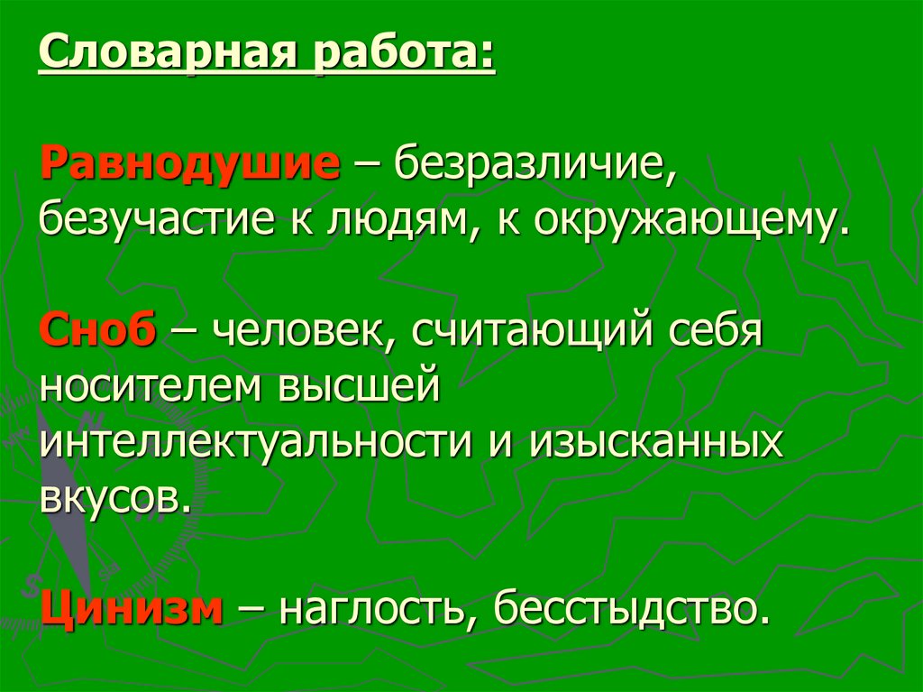 Словарная работа: Равнодушие – безразличие, безучастие к людям, к окружающему. Сноб – человек, считающий себя носителем высшей