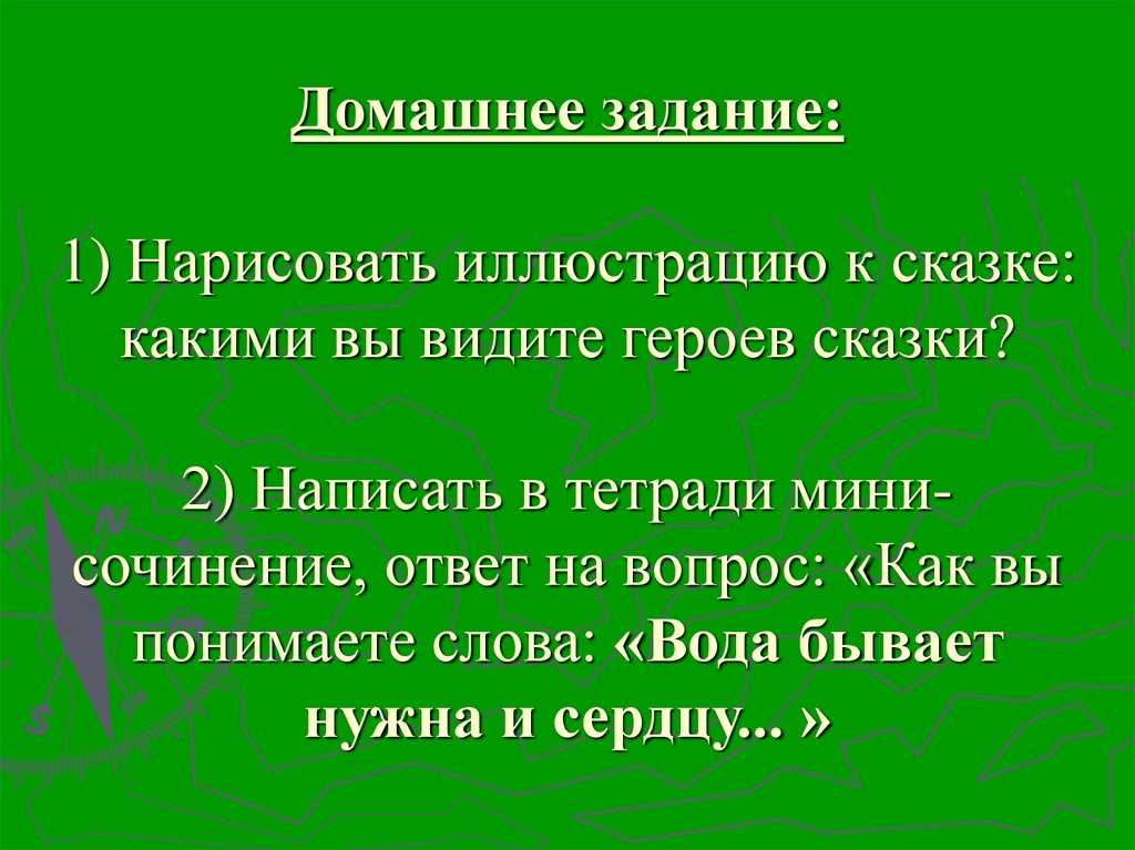 Домашнее задание: 1) Нарисовать иллюстрацию к сказке: какими вы видите героев сказки? 2) Написать в тетради мини-сочинение,