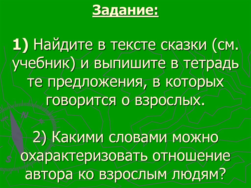 Задание: 1) Найдите в тексте сказки (см. учебник) и выпишите в тетрадь те предложения, в которых говорится о взрослых. 2)