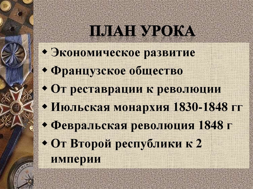 Французский конспект. Франция в первой половине 19 века. Франция в 1 половине 19 века. Франция в середине 19 века кратко. Франция в первой половине XIX В от реставрации к империи.