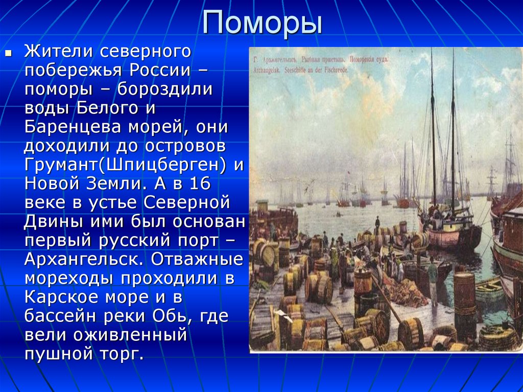 Жители белого и баренцева морей. Поморы презентация. Поморы открытия в географии. Поморы география 5 класс. Поморы географические открытия.