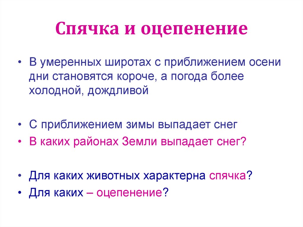 Сезонные изменения презентация 5 класс. Сезонные изменения в жизни организмов 5 класс. Загадки о сезонных изменений в жизни организмов. Сезонные изменения в жизни животных и растений 5 класс биология. Оцепение характерно для.