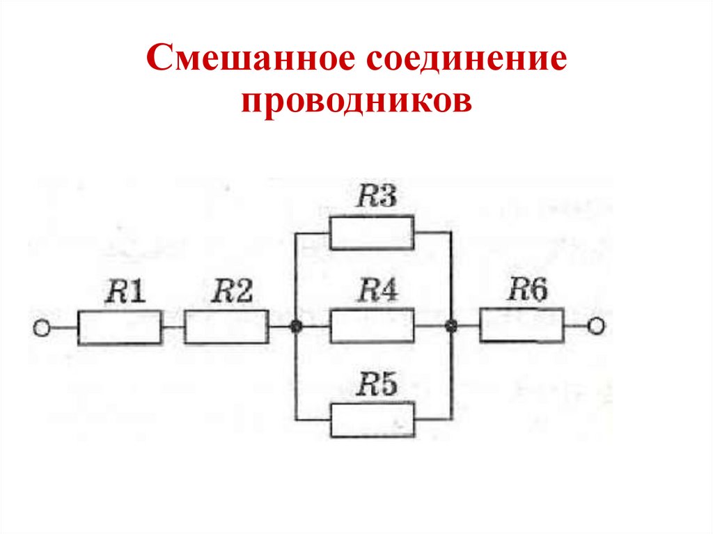 Сопротивление смешанных схем