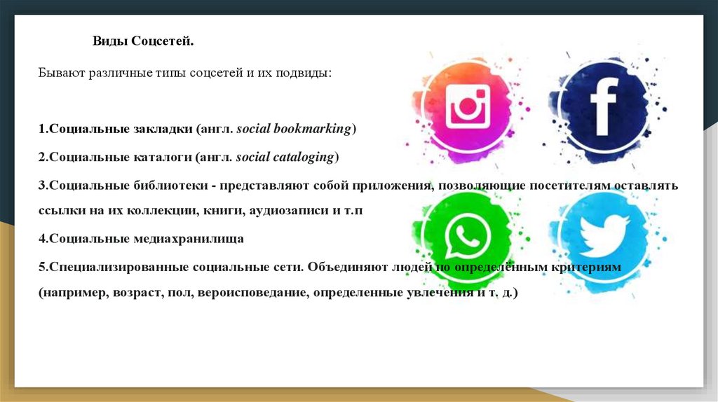 Какими соц сетями в россии. Виды социальных сетей.
