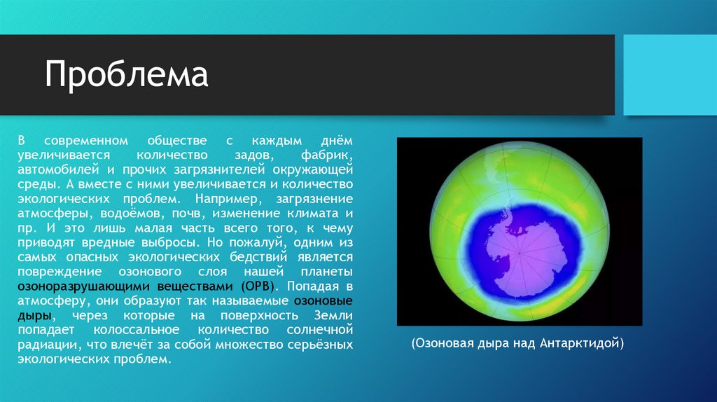 Защита озонового экрана от химического загрязнения презентация