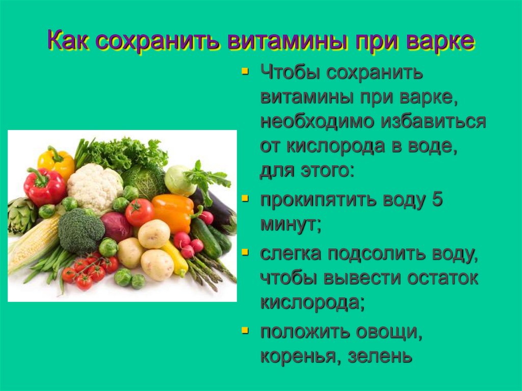 Как сохранить витамины в пище кратко. Сохранение витаминов. Как сохранить витамины. Витамины в овощах. Сохранение витаминов в продуктах.