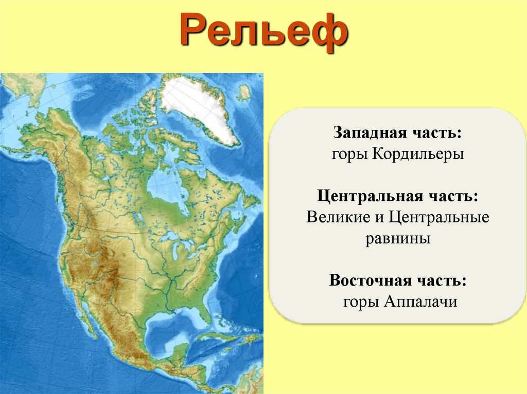 На каком материке находятся великие равнины. Горная система Кордильеры на карте Северной Америки. Где находится Кордильер на карте Северной Америки. Рельеф Кордильеры Северной Америки.
