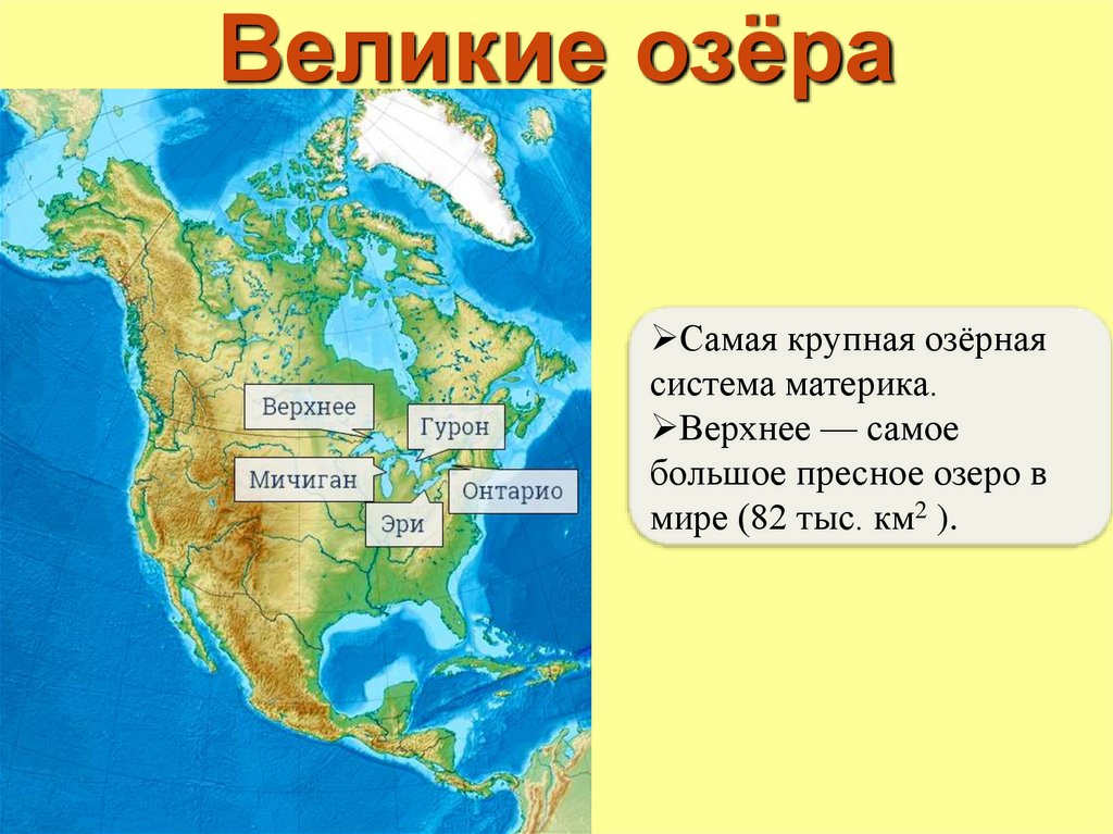 Крупные озера северной америки 7 класс. Северная Америка материк. Крупнейшая Озёрная система в мире. Великие озёра Северной Америки на карте. Америка образ материка.