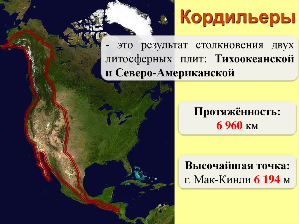 На какой литосферной плите расположена северная америка. Кордильеры координаты. Высшая точка Кордильер в Северной Америке. Кордильеры на карте. Направление Кордильер в Северной Америке.