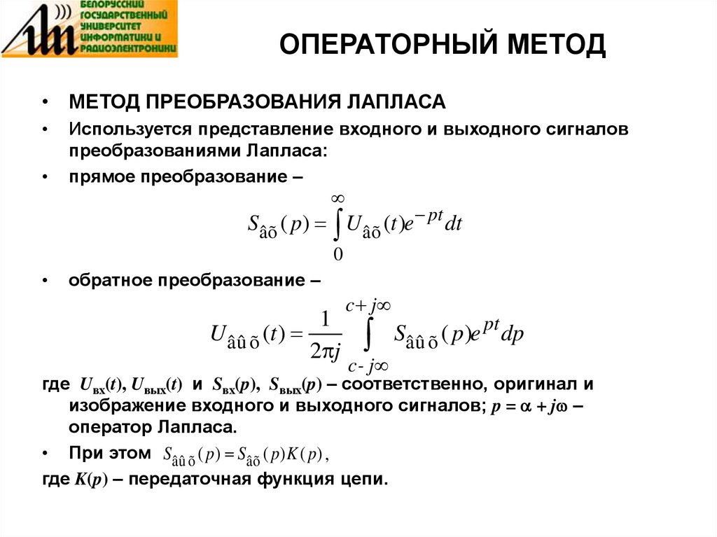 Операторный метод. Операторное уравнение. Импульсная характеристика линейной цепи. Линейная характеристика.