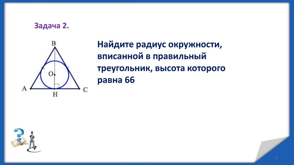 Вписанный радиус правильного треугольника. Радиус вписанной и описанной окружности треугольника. Центр вписанной окружности треугольника. Радиус вписанной окружности в треугольник. Вписанная и описанная окружность в треугольник.