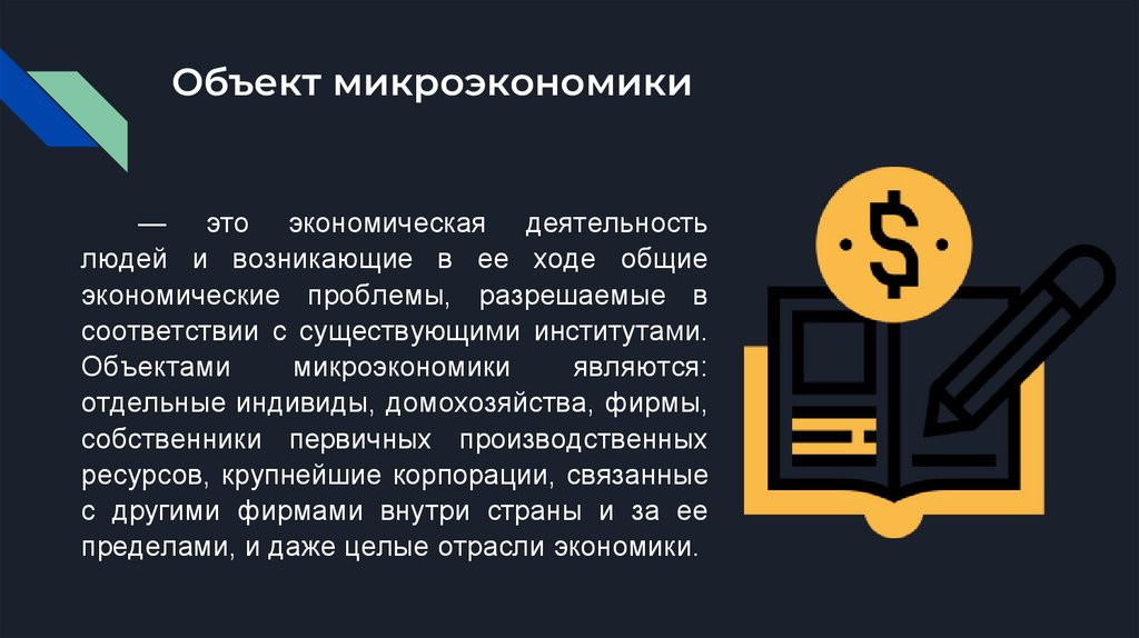 Микроэкономика_ понятие, значение - презентация онлайн