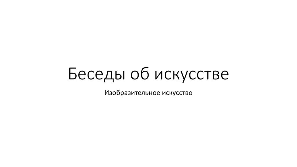 Беседы об искусстве. Изобразительное искусство - презентация онлайн