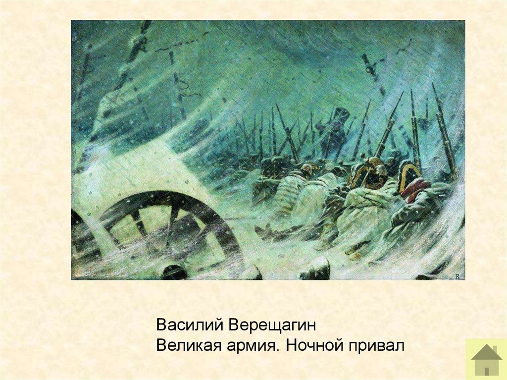 Картины верещагина война 1812