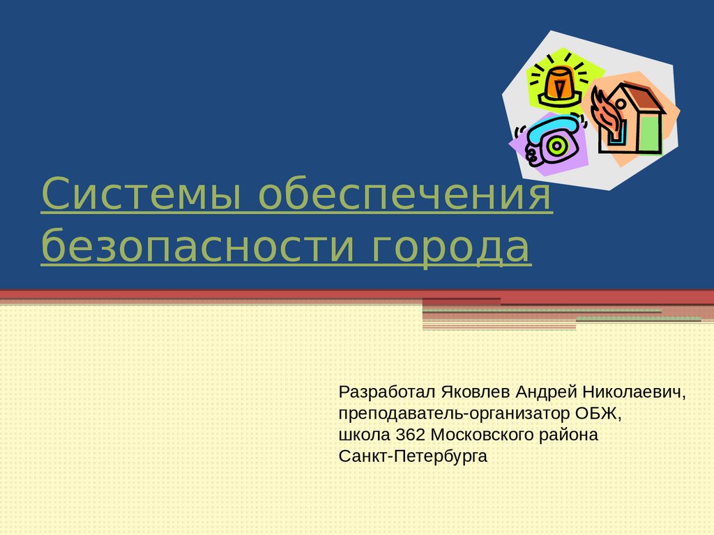 Безопасность в городе презентация