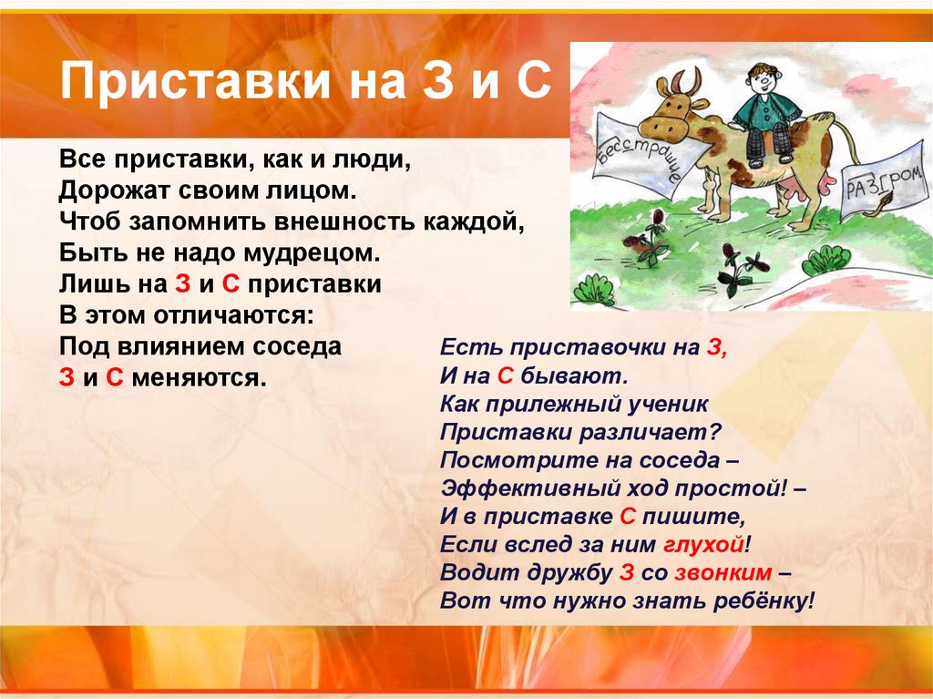 Приставки на З и С