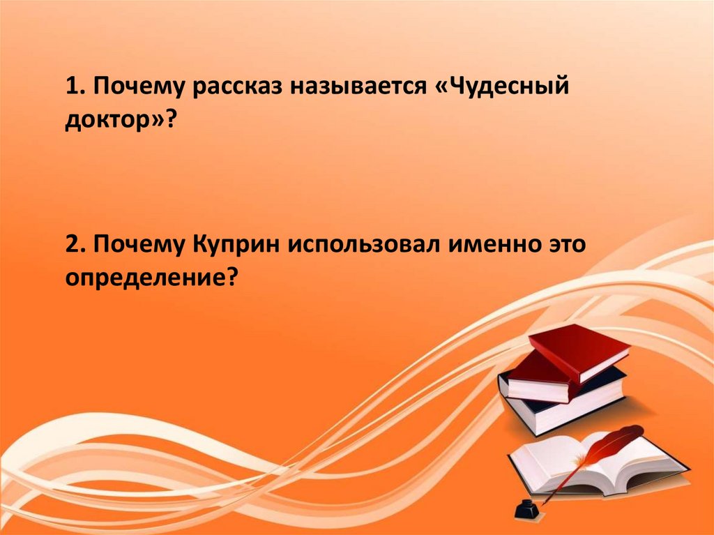 Почему доктора называют чудесным. Почему рассказ назван чудесный доктор. Куприн чудесный доктор иллюстрации. Ментальная карта по рассказу а.Куприна "чудесный доктор"..