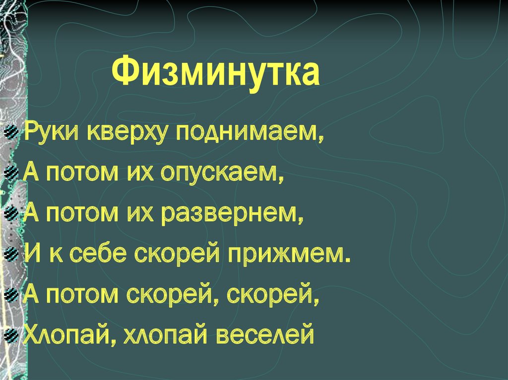 Физминутка