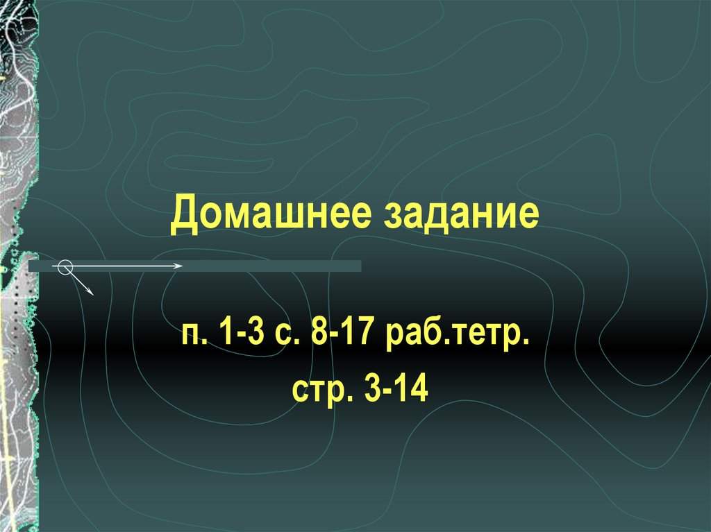 Домашнее задание