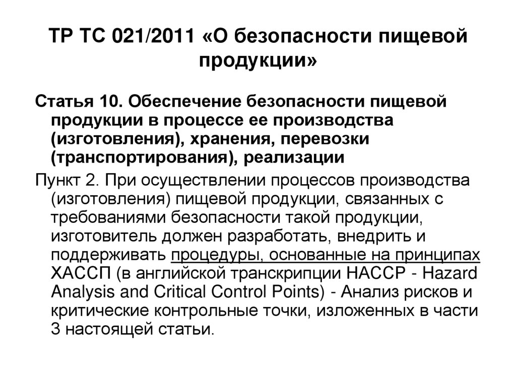 Тр ТС 021/2011 О безопасности пищевой продукции.