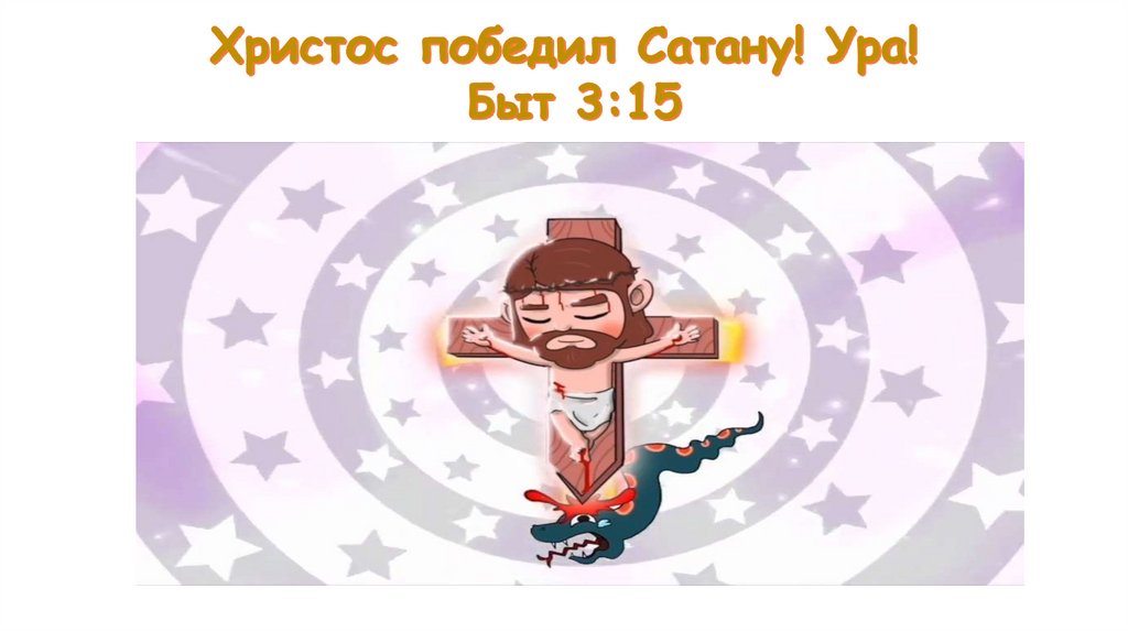 Кто такой Иисус Христос? - презентация онлайн