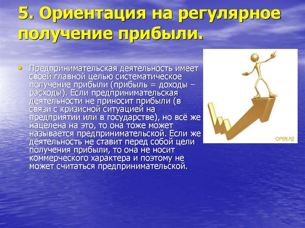 Право на получение прибыли. Ориентация на получение прибыли. Регулярное получение прибыли. Прибыль предпринимательской деятельности. Предпринимательская деятельность имеет своей целью.