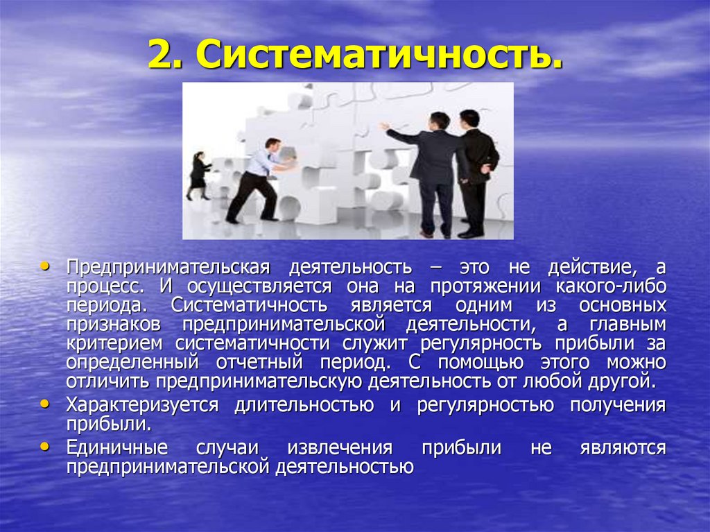 На протяжении какого времени. Систематичность предпринимательской деятельности. Признаки любой деятельности. Действие и деятельность. Признаки ИП систематичность.