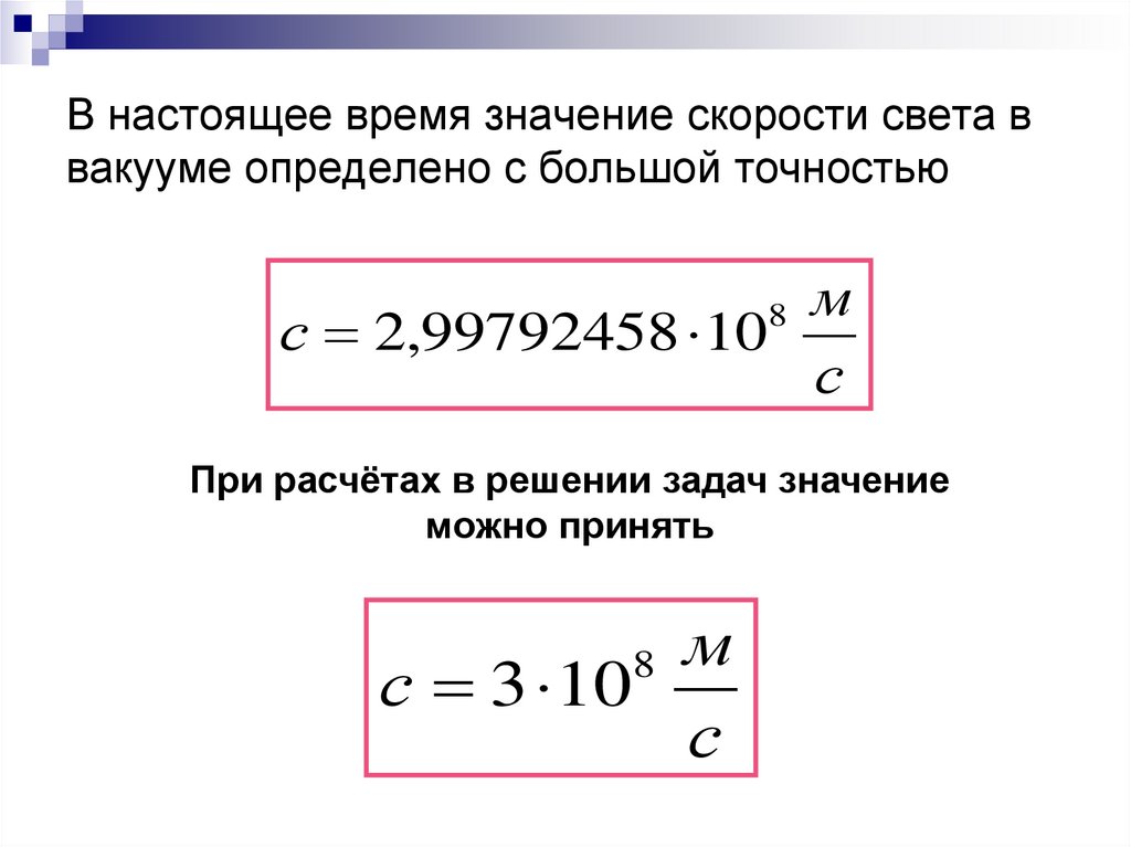 Уравнение вакуума. Значение скорости света. Значение скорости света в вакууме. Как найти скорость света в вакууме. Укажите значение скорости света в вакууме.