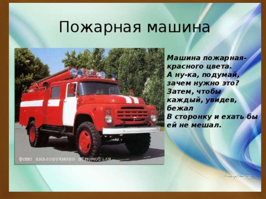 Слова пч. Транспорт пожарный. Специальные машины. Пожарная машина информация для детей. Стихотворение про пожарную машину.