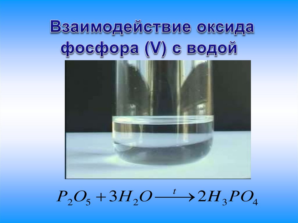 Водород реагирует с оксидом фосфора. Взаимодействие оксида фосфора с водой. Взаимодействие оксида фосфора 5 с водой. Взаимодействие воды с оксидом фосфора v. Взаимодействие фосфора с оксидами.