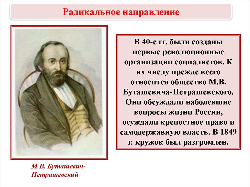 Радикальное движение представители. Радикальное направление при Николае 1. Общественное движение при Николае 1 радикальное направление. Представители радикального направления при Николае 1. Итоги радикального направления.