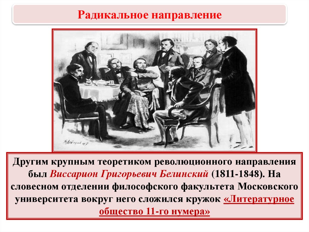 Идеи радикального направления при александре 2. Радикальное Общественное движение при Николае 1. Литературное общество 11 нумера (в. г. Белинский). Особенности общественного движения при Николае 1. Основная идея радикального направления при Николае 1.