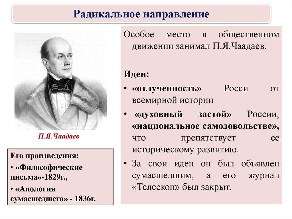 Радикальное движение молодежи 1870. Общественное движение при Николае 1 Чаадаев. Чаадаев при Николае 1. Общественное движение при. Николае первом радикальное движение. Основные идеи радикального движения при Николае 1.