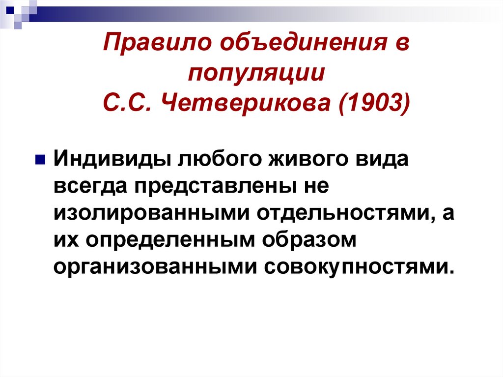 Правило объединения в популяции С.С. Четверикова (1903)