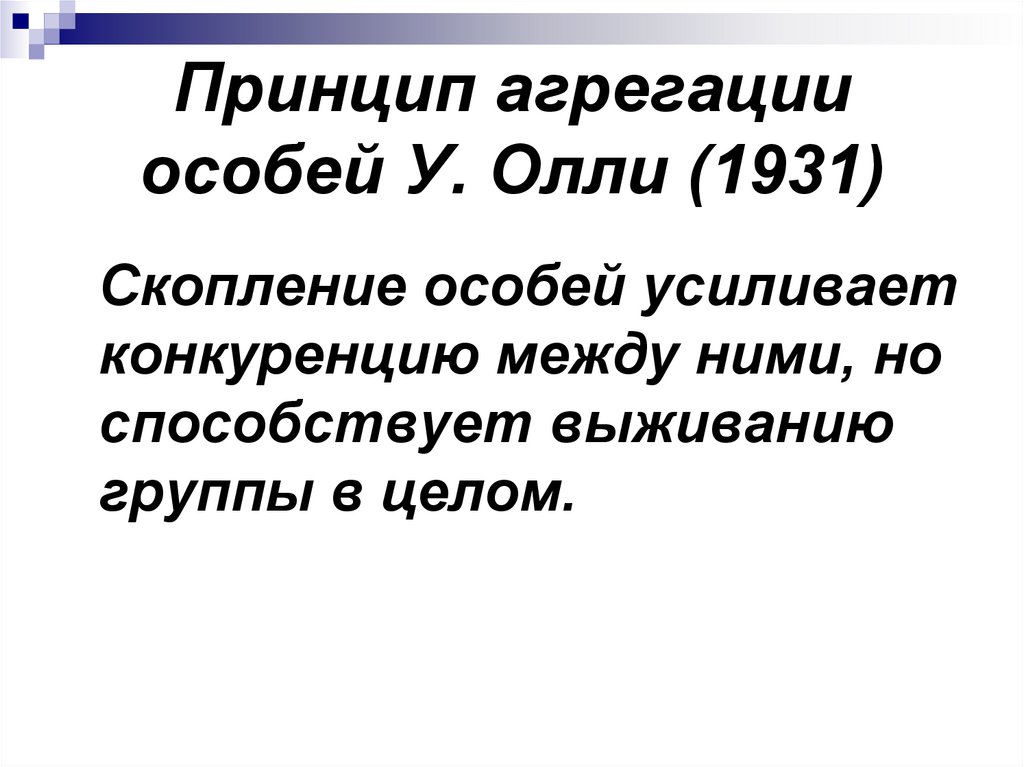 Принцип агрегации особей У. Олли (1931)